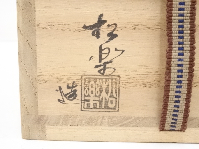 銘「吉祥」松楽造 赤楽茶碗 楽焼 前大徳 方谷豊宗和尚 茶道具 共箱(41